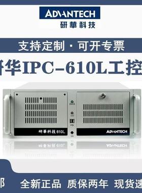 研华工控机IPC-610L/H/510工控台式电脑主机4U上架式全新正品