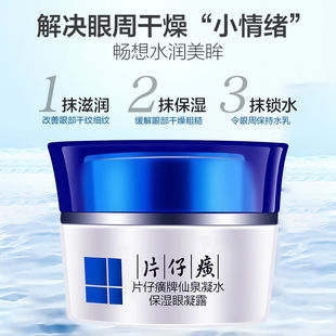 片仔癀仙泉凝水眼凝露改善细纹鱼尾纹眼霜淡化黑眼圈实体店专柜台