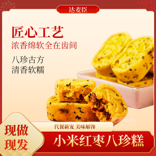 达麦臣小米红枣八珍糕八珍草本营养美味健康独立包装 2袋 即食158g