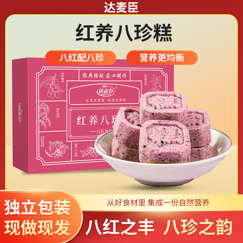 [爱美之选]达麦臣红养八珍糕软糯醇香健康不加蔗糖手工制作