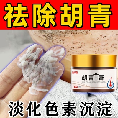 胡青去除淡化男士胡子黑印络腮胡胡茬唇毛遮瑕膏抑制生长脱毛专用