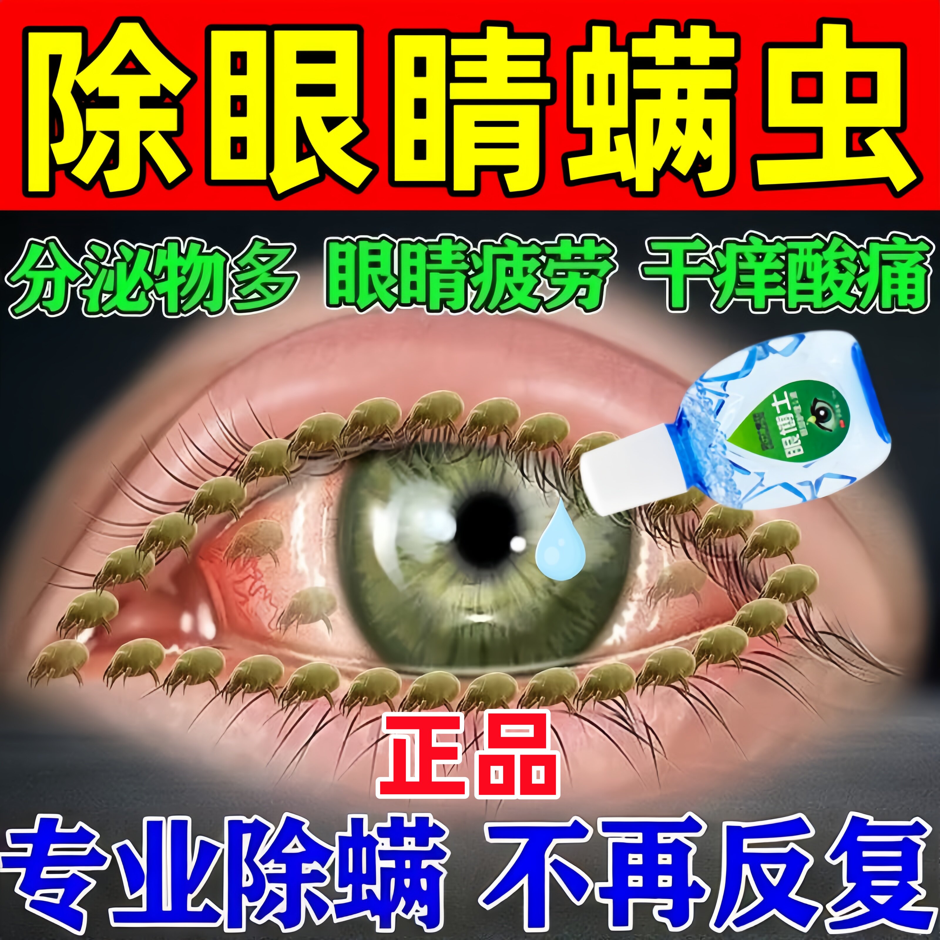 眼睛螨虫眼药水眼部干涩发痒模糊异物除螨眼脸清洁抑菌专用滴眼液