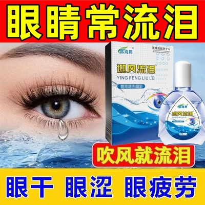 迎风流泪滴眼液冬天眼睛老是流眼泪干涩痒泪道模糊疲劳堵塞眼药水