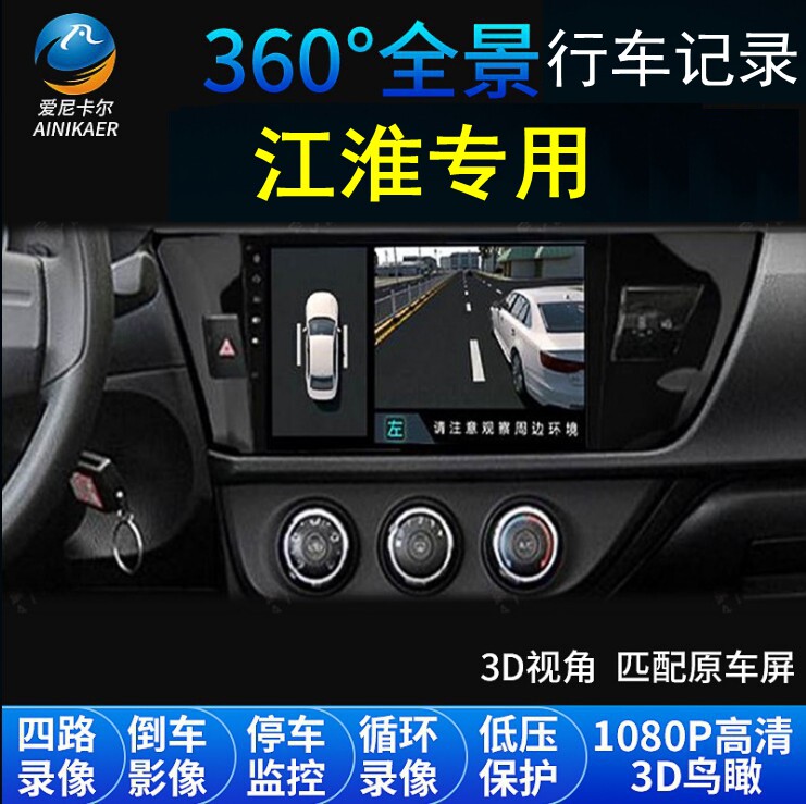 江淮嘉悦A5/X7/X4瑞风M3/M4/S3/M5悍途360度全景行车记录仪导航
