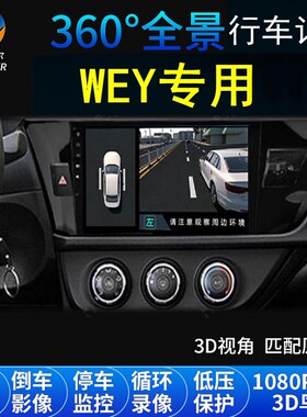 WEY摩卡VV7/VV6/VV5拿铁玛奇坦克300/700/800行车记录仪360全景
