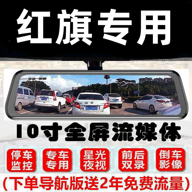 适用于红旗H5 H7 H9 HS5 E-HS3 HS7 E-QM5专用流媒体行车记录仪