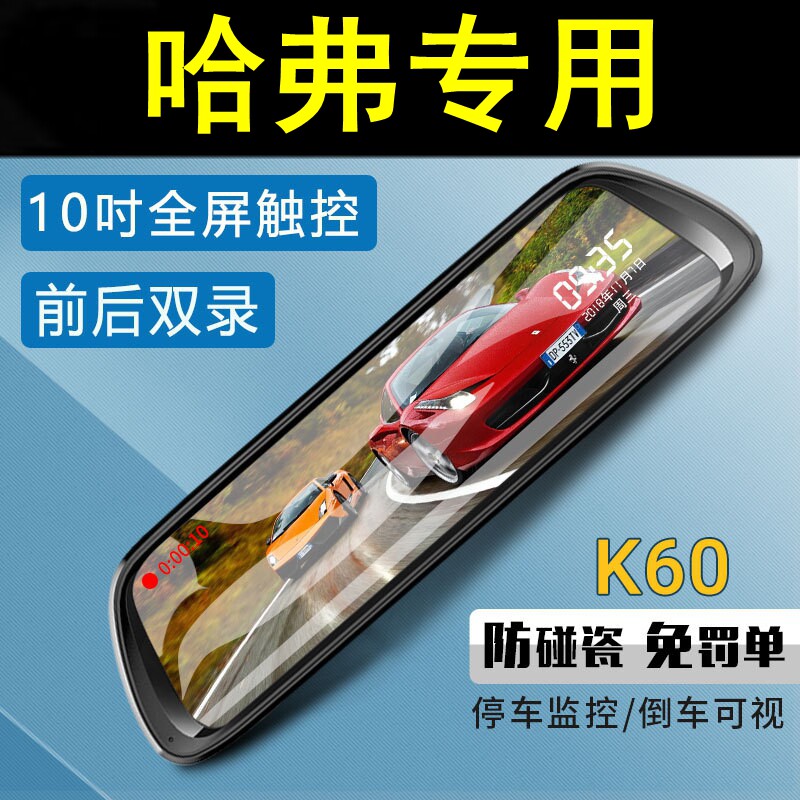 哈弗H6/H7/H9/H2/H5/H2S/H8大狗专用后视镜行车记录仪全屏流媒体