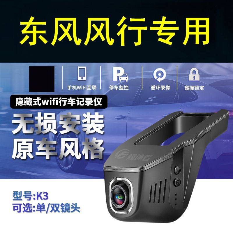 东风风行T5 EVO菱智PLUS/SX6/T5L/M7/M5EV/S50隐藏式行车记录仪
