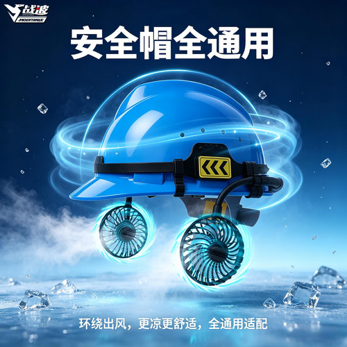 战波最新款安全帽风扇大风力充电工地专用第一名遮阳帽檐高档633