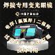 电焊眼镜二保焊护眼焊工专用防防紫外线防强光防护防飞溅高清眼睛