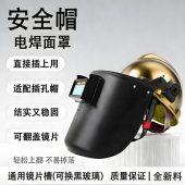 电焊面罩配帽式 焊工隔热焊接高空作业劳保防护面罩127 带安全帽式