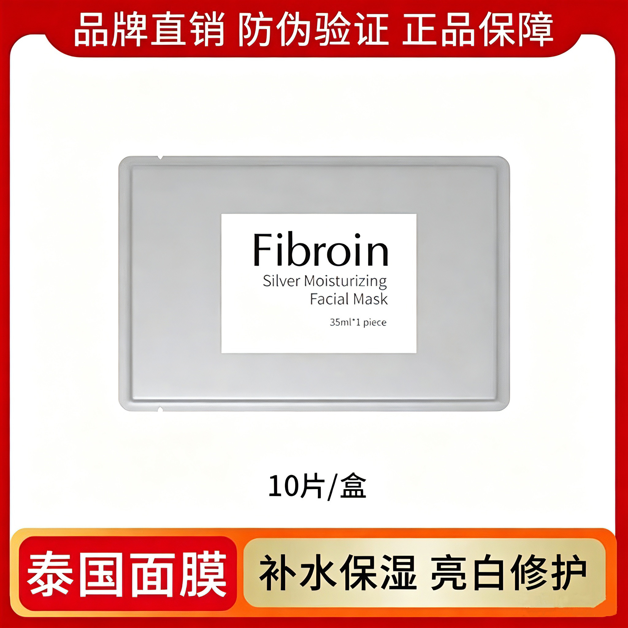 泰国Fibroin面膜补水保湿贴片面膜