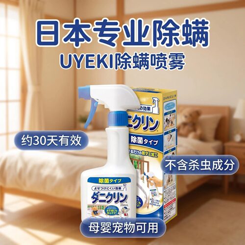 UYEKI除螨喷雾免洗除菌母婴宠用