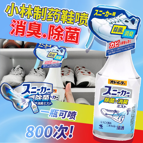 日本小林制药鞋子除臭喷剂