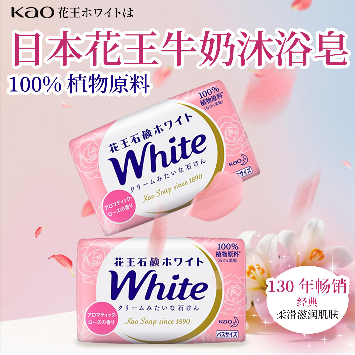日本进口花王white天然植物沐浴香皂130g牛奶玫瑰柠檬控油保湿皂