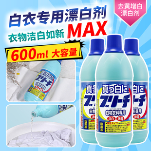 日本进口ROCKET火箭牌白衣专用漂白剂600ml去黄增白衣物洁白如新