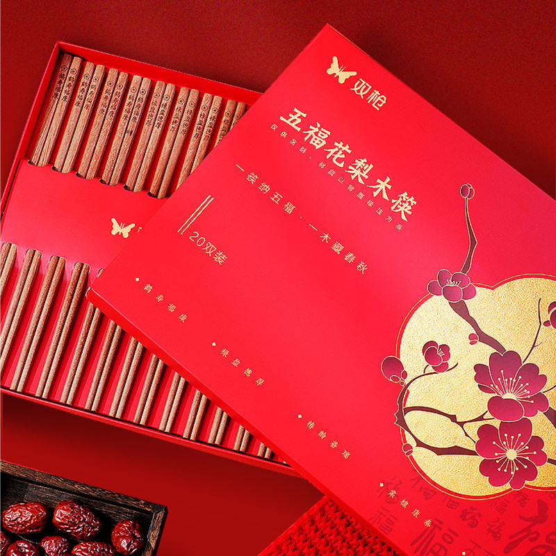 双枪五福花梨木礼盒筷二十双易清筷子