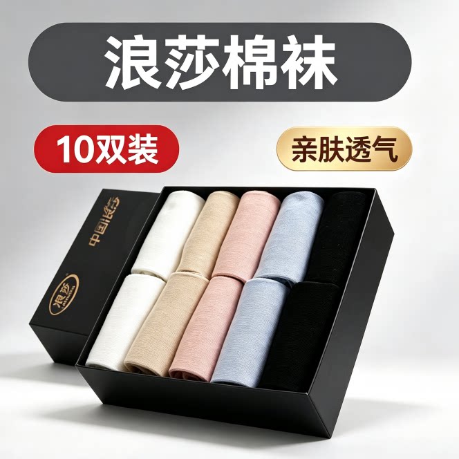 浪莎棉袜10双装黑金礼盒装中筒中筒袜