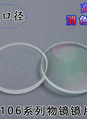 户外天文望远镜DIY配件高清消色差大口径折射式物镜106mm观星观景