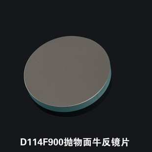 D114F900高精度抛物面牛反天文望远镜主镜物镜片表面精度1/10