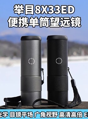 举目大魔眼冲氮防水高倍单筒望远镜8x20ED8x32ED8X33手持便携高清