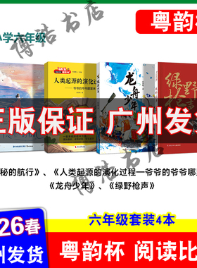粤韵杯阅读比赛2026年湾区中小学生阅读比赛六年级 绿野枪声 龙舟少年 爷爷的爷爷哪里来 隐秘的航行