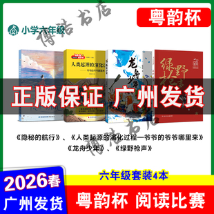 粤韵杯阅读比赛2026年湾区中小学生阅读比赛六年级 绿野枪声 龙舟少年 爷爷的爷爷哪里来 隐秘的航行