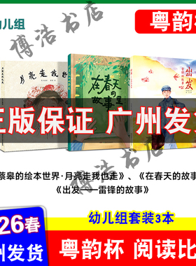 粤韵杯阅读比赛2026年湾区中小学生阅读比赛幼儿组 在春天的故事里 出发雷锋的故事 月亮走我也走