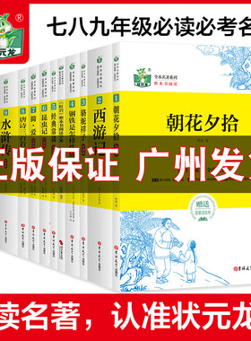 原装正版状元龙名著骆驼祥子钢铁是怎样炼成的经典常谈昆虫记简爱唐诗三百首水浒传儒林外史朝花夕拾西游记红星照耀红岩艾青诗选
