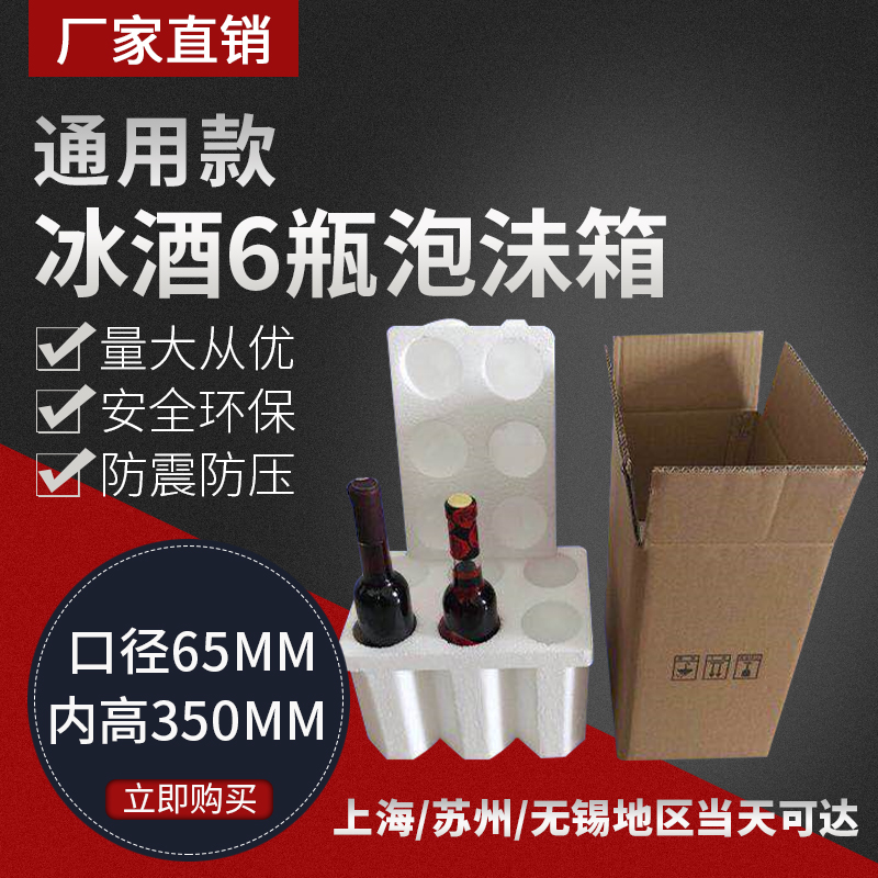 65口径6支装500ml冰酒果酒泡沫箱含五层厚纸箱细长玻璃瓶快递防摔