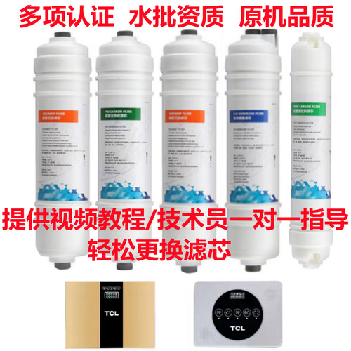 TCL净水器滤芯 TJ-CRO580-5 CR0521A-5反渗透RO膜PP棉活性炭滤芯