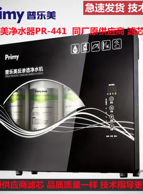 普乐美反渗透净水机PR-441家用净水器PP棉活性炭RO膜通用滤芯耗材