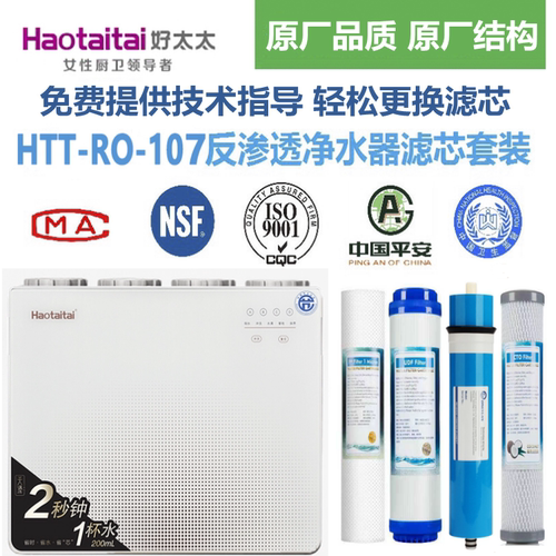 好太太净水器滤芯HTT-RO-107反渗透RO活性炭PP棉通用滤芯Haotaita