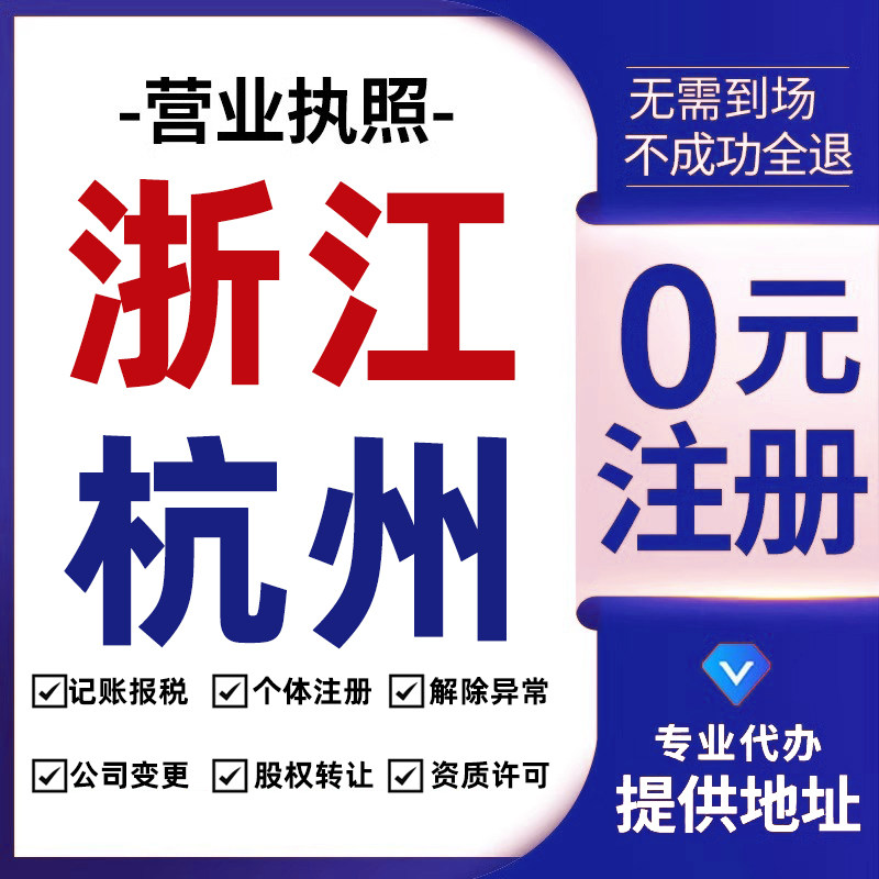 浙江杭州公司注册代办营业执照办理企业记账地址挂靠异常注销