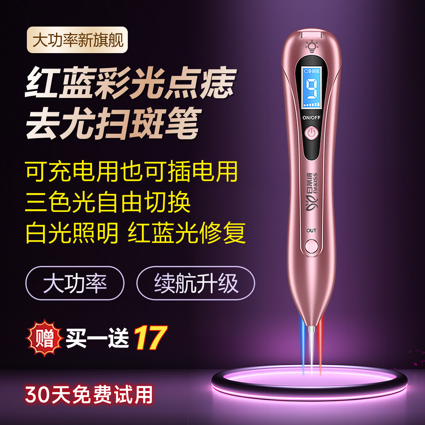 白蒂诗点疣笔白红蓝三光充插两用