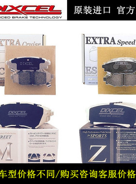 日本DIXCEL前后刹车片 刹车皮 性能竞技改装皮 原装进口替换升级