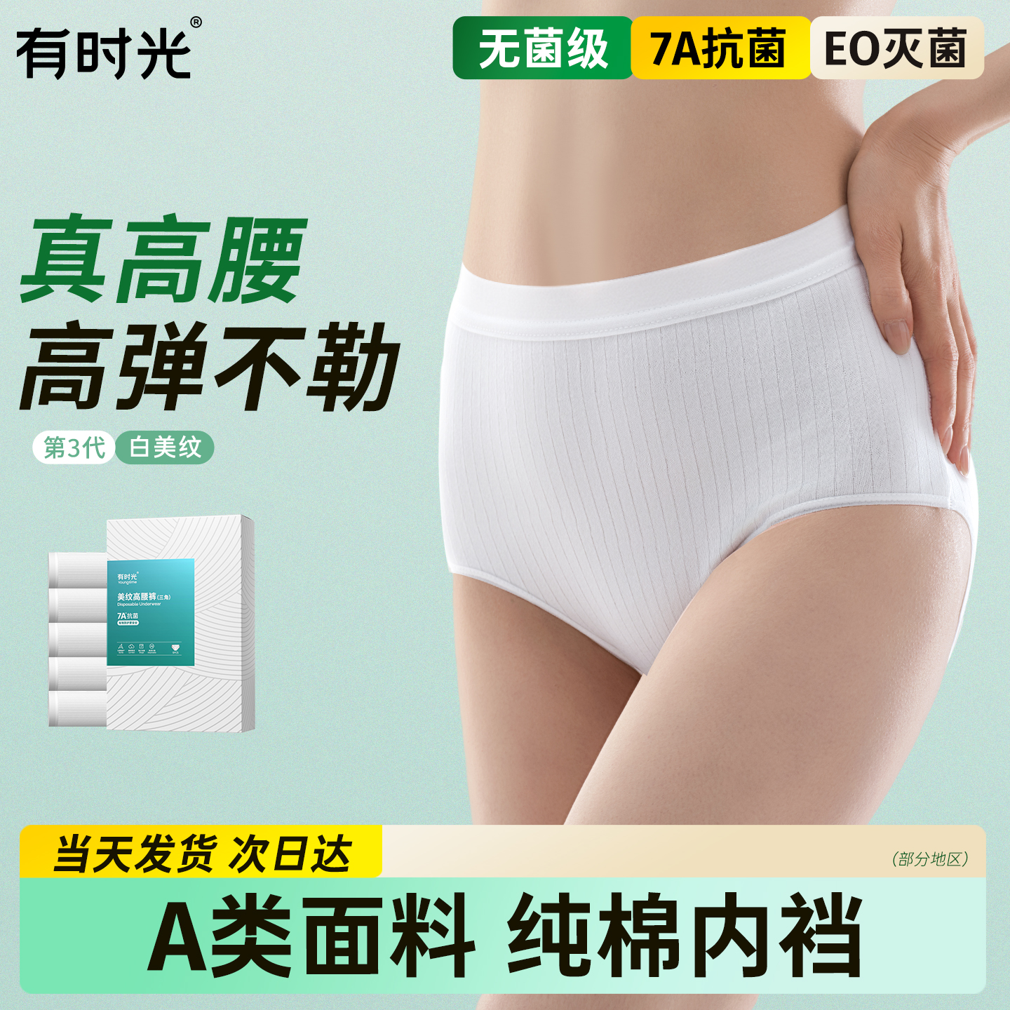 7A抗菌高腰剖腹产一次性内裤