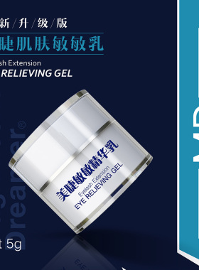 美国MD眼部防敏乳5ml 嫁接睫毛防敏乳精华乳舒缓保湿美睫店专用具