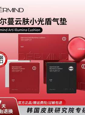 德尔蔓小光盾气垫遮瑕保湿提亮