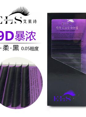 艾莱诗ELS.9D云朵嫁接假睫毛自然裸妆纤长浓密美睫店专用嫁接睫毛