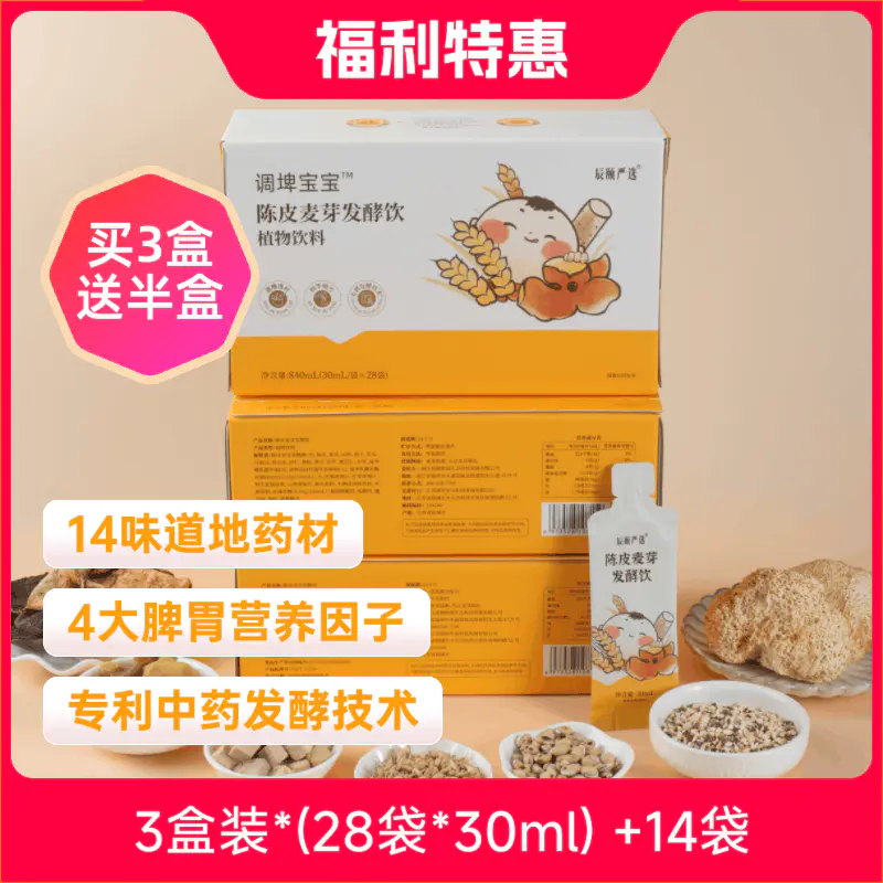辰颐物语陈皮麦芽发酵饮儿童消积食脾胃调理养生茶四神汤免煮即饮