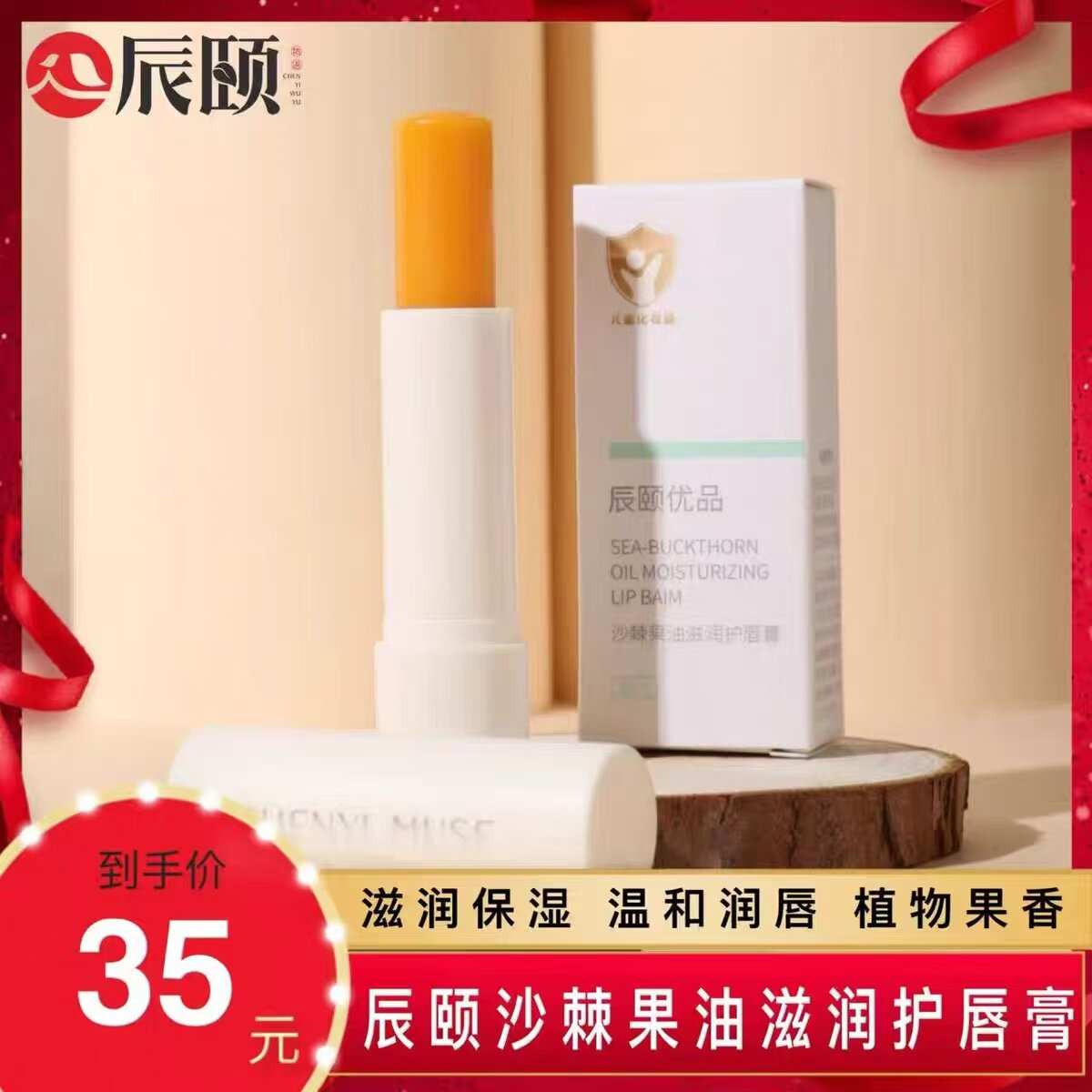 辰颐优品沙棘果油滋润护唇膏保湿润唇膏