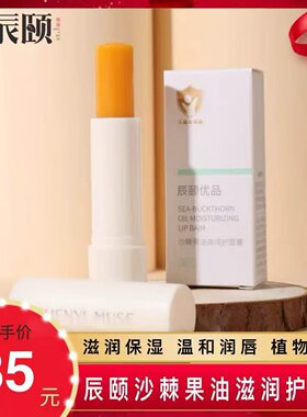 辰颐优品沙棘果油滋润护唇膏保湿淡化唇纹女性口红前打底儿童唇膏