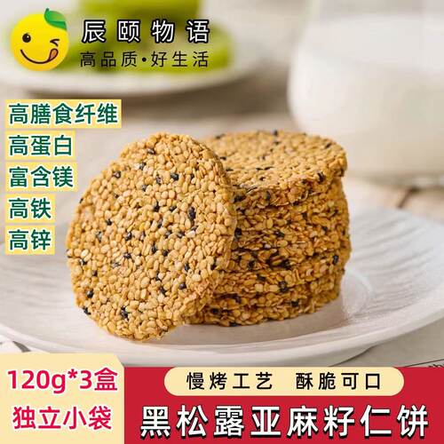 辰颐物语黑松露亚麻籽仁饼omega-3高膳食纤维薄脆饼干独立小包装