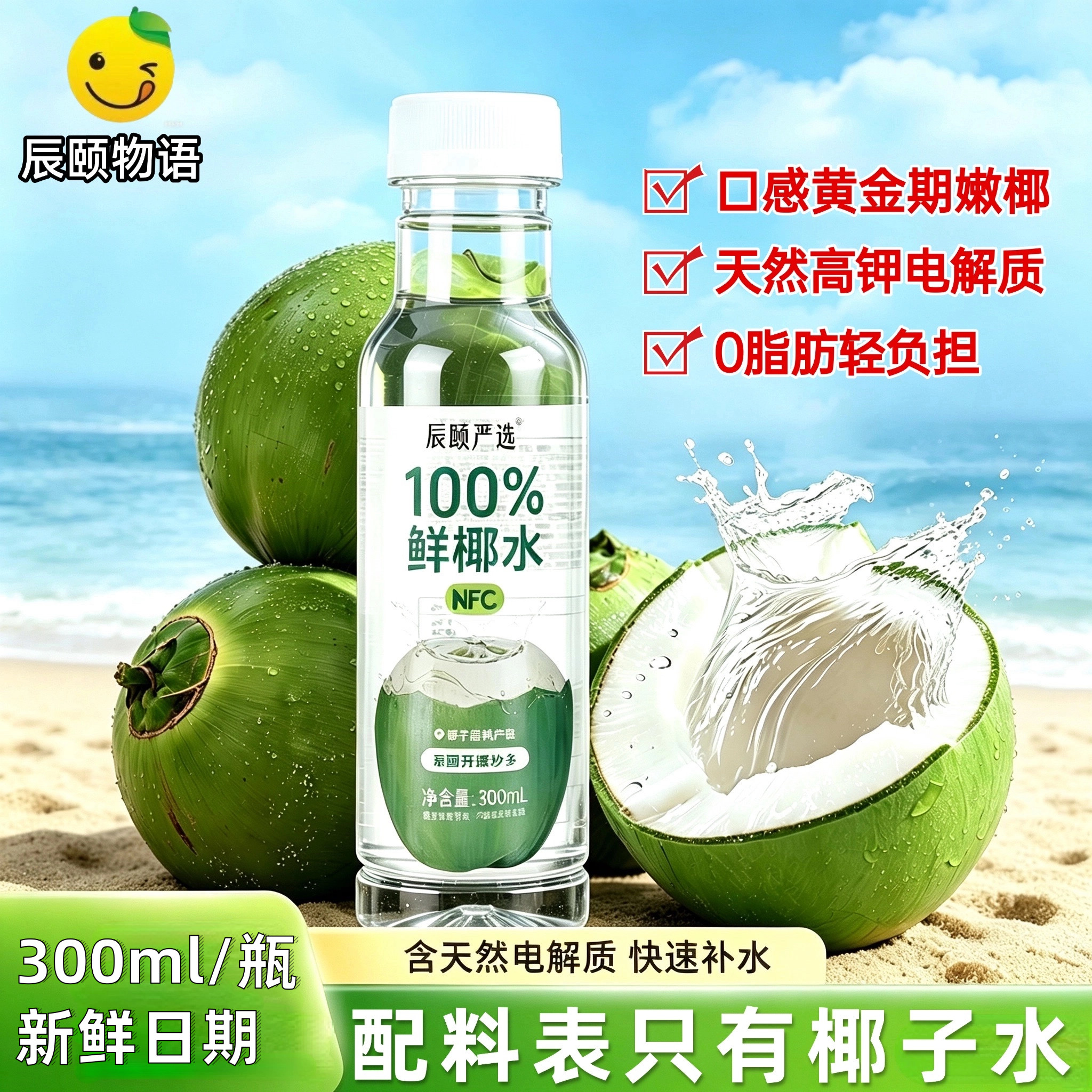 辰颐物语100%鲜椰水nfc泰国百分百天然纯椰子水无蔗糖电解质饮料