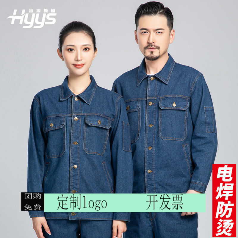 定制印logo海源牛仔工作服套装男劳保服耐磨电焊防烫工装电工汽修