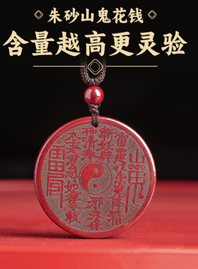 本命年高含量朱砂山鬼花钱吊坠帝王砂八卦令吊牌男款平安扣挂坠女