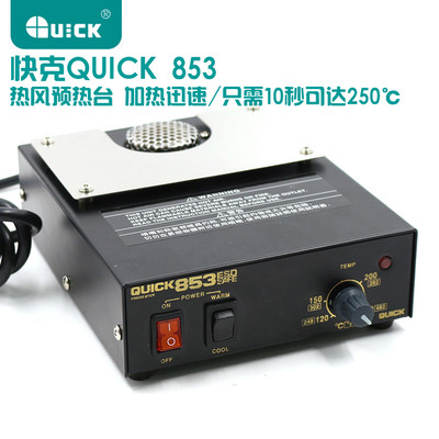 原装正品QUICK快克853ESD防静电热风预热台 QUICK853加热平台