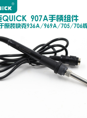 原装正品快克969A/936A/969C 手柄 QUICK907A手柄 配原装烙铁头