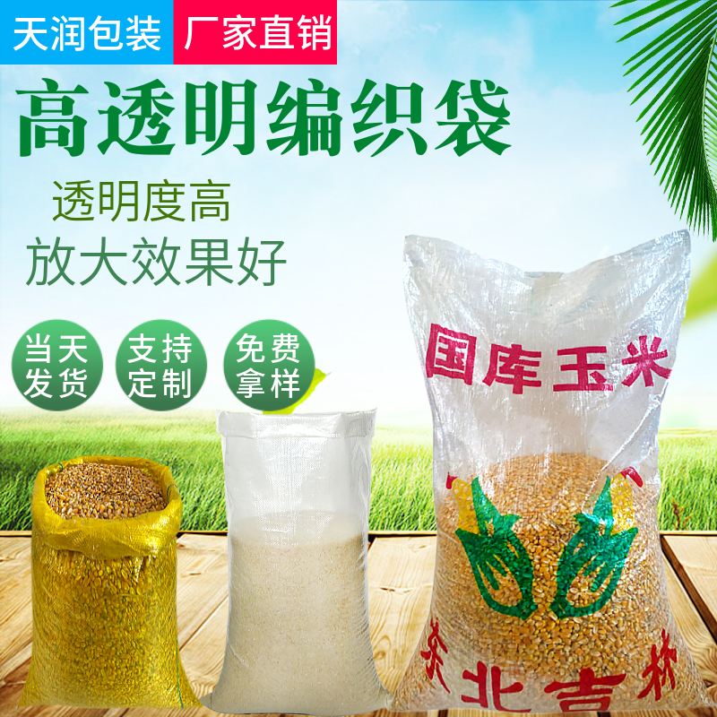 白色透明编织袋批发高透亮白蛇皮袋子种子粮食玉米批发大米包装袋
